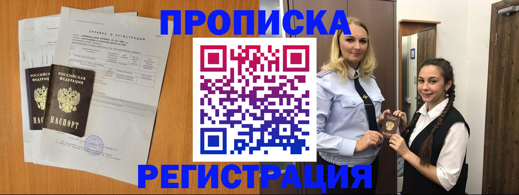 прописка в квартире в Калачинске