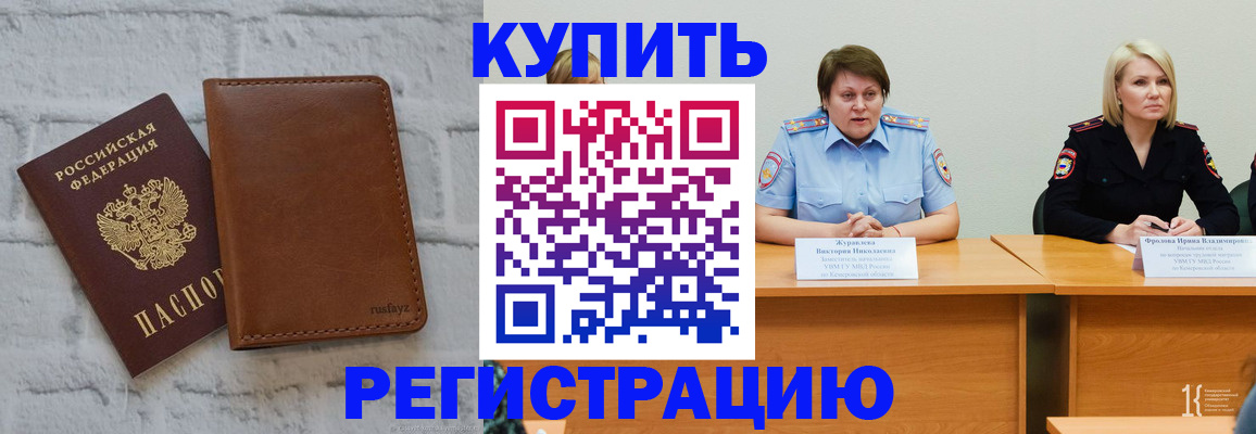 купить прописку в Калачинске