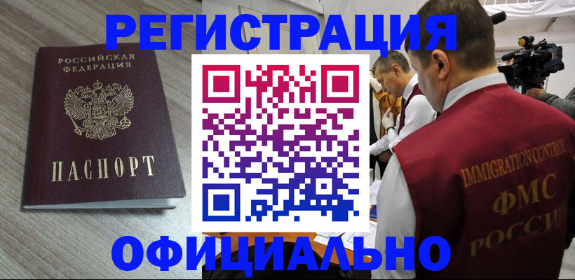 временная регистрация недорого в Калачинске